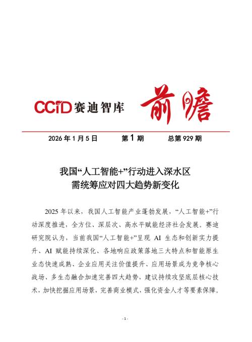 赛迪前瞻：2026我国“人工智能+”行动进入深水区需统筹应对四大趋势新变化报告（11页）.pdf