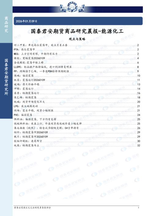 【国泰期货】商品研究晨报-能源化工-260109（33页）.pdf