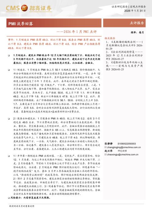 2026年1月PMI点评：PMI淡季回落-260131（6页）.pdf