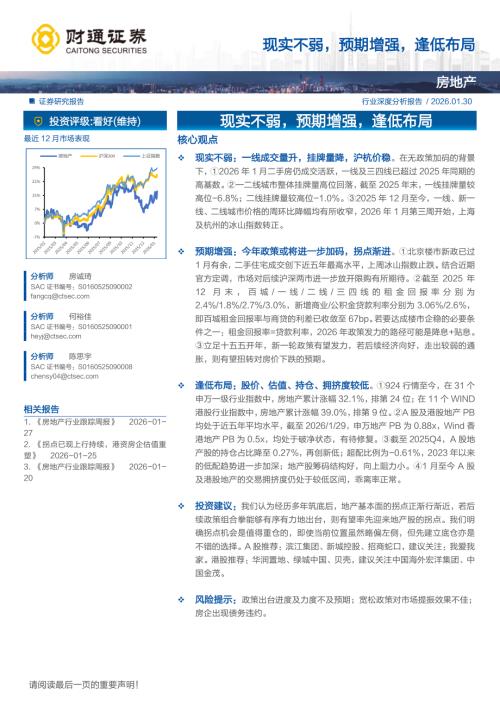 房地产行业：现实不弱预期增强逢低布局-260130（19页）.pdf