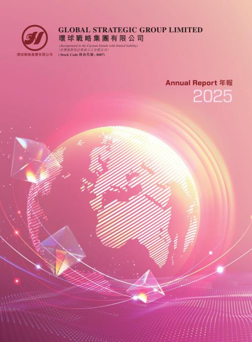 環球戰略集團：二零二五年年報.pdf