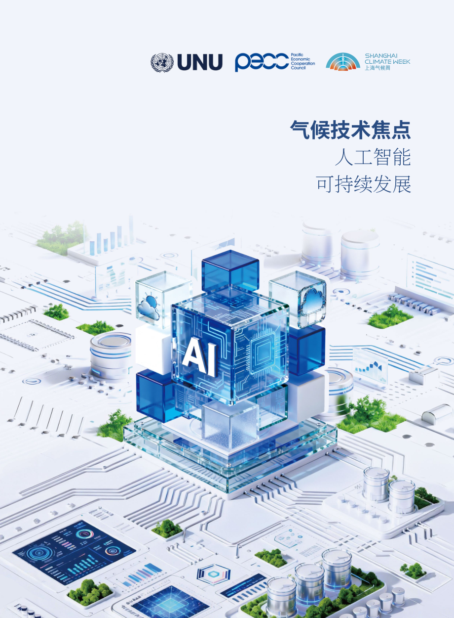上海气候周：2026气候科技焦点：人工智能赋能可持续发展报告（英文版）（52页）.pdf_第1页