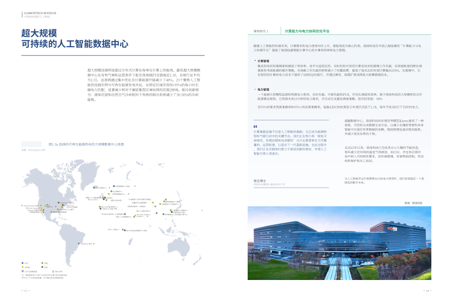 上海气候周：2026气候科技焦点：人工智能赋能可持续发展报告（英文版）（52页）.pdf_第11页