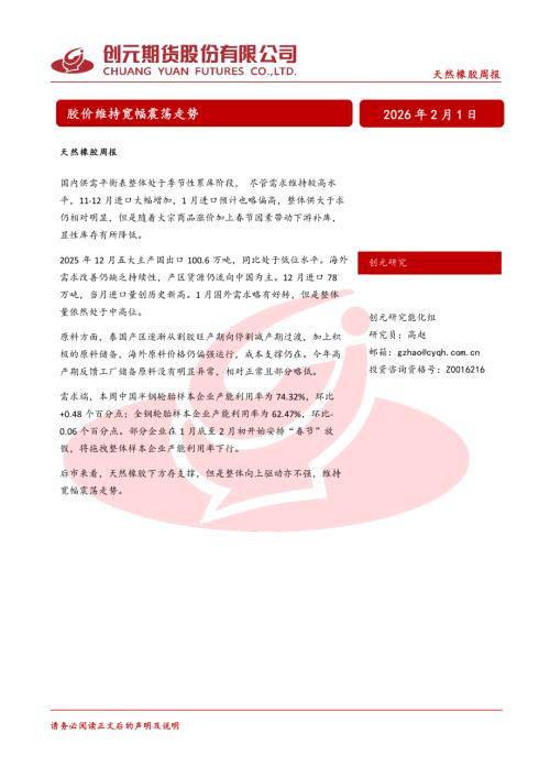 【创元期货】天然橡胶周报：胶价维持宽幅震荡走势-260201（18页）.pdf