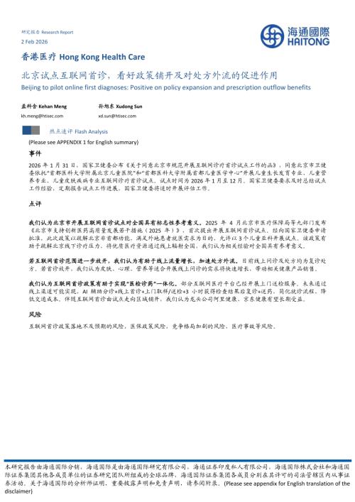 【海通国际】香港医疗：北京试点互联网首诊，看好政策铺开及对处方外流的促进作用-260202（8页）.pdf
