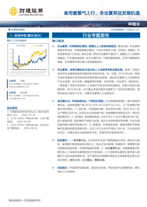 种植业行业专题报告：食用菌景气上行冬虫夏草迎发展机遇-260131（19页）.pdf