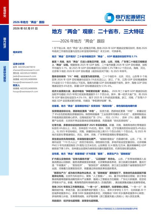 地方“两会”观察：二十省市三大特征——2026年地方“两会”跟踪-260201（17页）.pdf