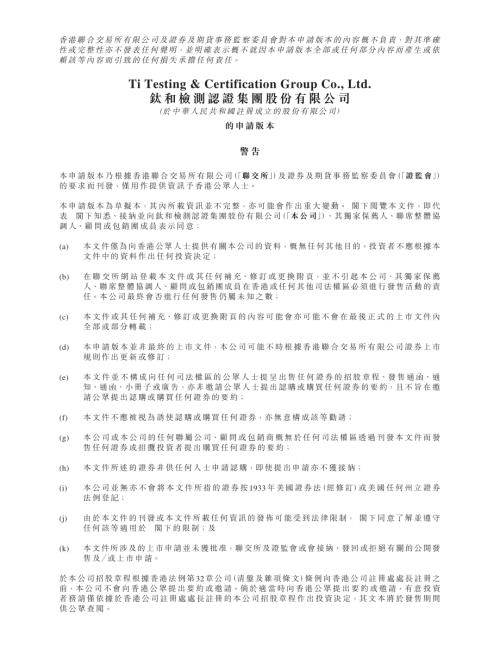 鈦和檢測認證集團股份有限公司：申請版本（第一次呈交）.pdf