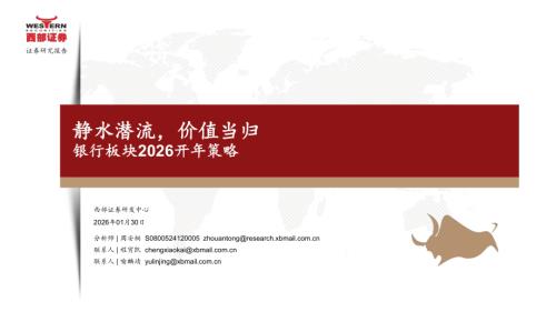 银行业板块2026开年策略：静水潜流价值当归-260130（26页）.pdf