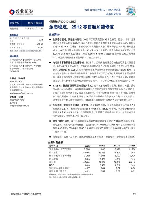 【兴证国际证券】派息稳定，25H2零售额加速修复-260201（4页）.pdf