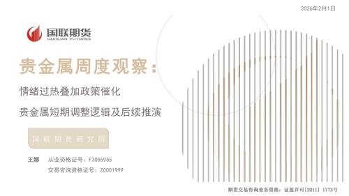 【国联期货】贵金属周度观察：情绪过热叠加政策催化 贵金属短期调整逻辑及后续推演-260201（25页）.pdf