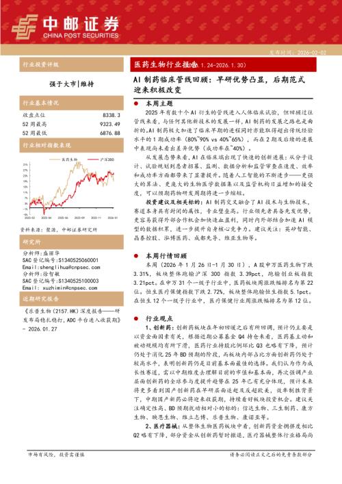 【中邮证券】医药生物行业AI制药临床管线回顾：早研优势凸显，后期范式迎来积极改变-260202（17页）.pdf