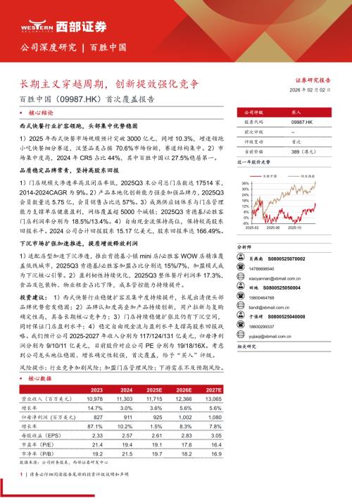 百胜中国（9987.HK）-港股公司首次覆盖报告：长期主义穿越周期创新提效强化竞争-260202（28页）.pdf