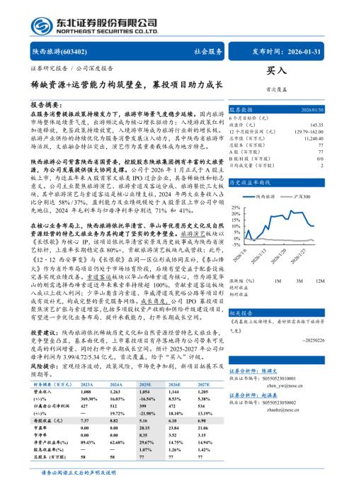 陕西旅游（603402）-A股公司研究报告：稀缺资源+运营能力构筑壁垒募投项目助力成长-260131（31页）.pdf