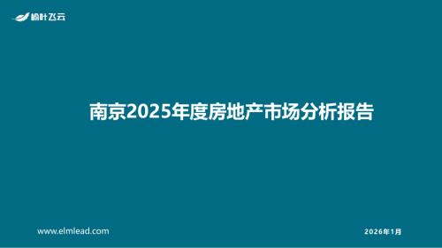 榆叶飞云：南京2025年度房地产市场分析报告（40页）.pdf