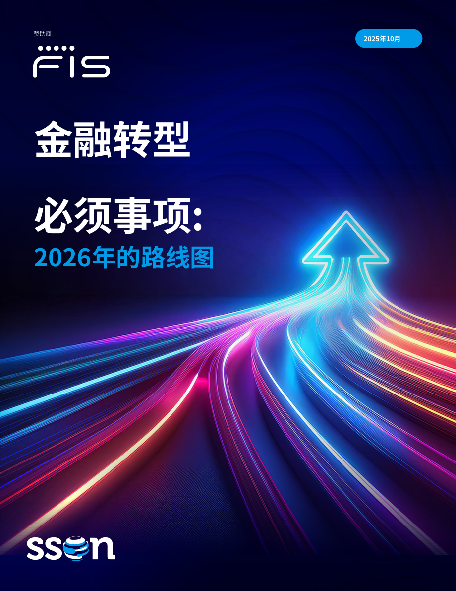 SSON：金融转型核心议程：2026年实施路线图（英文版）（21页）.pdf_第1页