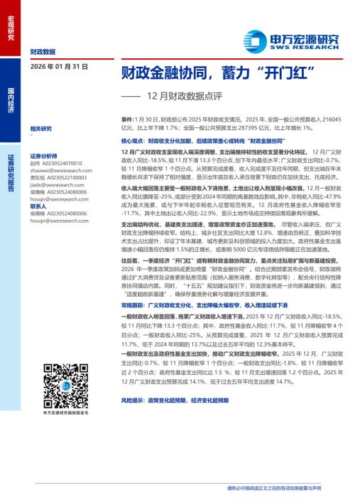12月财政数据点评：财政金融协同蓄力“开门红”-260131（9页）.pdf