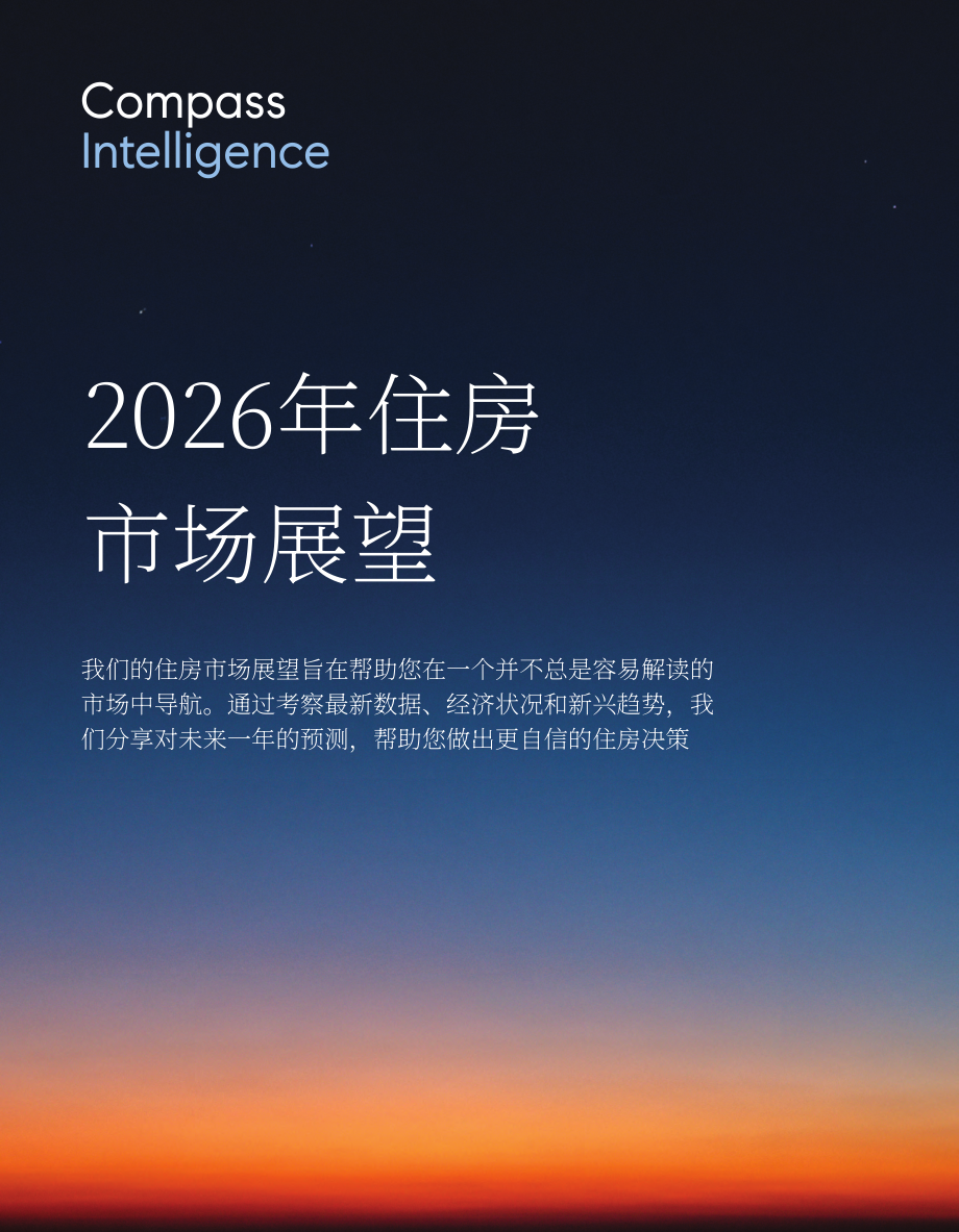 Compass：2026年美国住房市场展望报告（英文版）（67页）.pdf_第1页