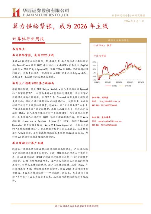 计算机行业周报：算力供给紧张成为2026年主线-260201（37页）.pdf