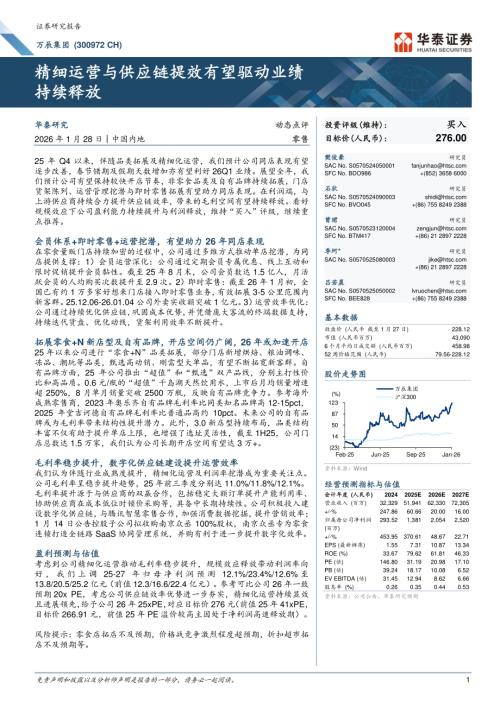万辰集团(300972)-A股公司研究报告：精细运营与供应链提效有望驱动业绩持续释放-260128（6页）.pdf