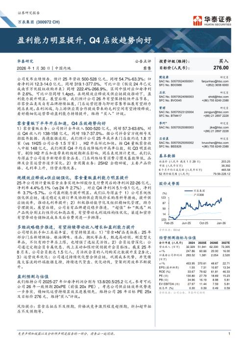 万辰集团(300972)-A股公司研究报告：盈利能力明显提升Q4店效趋势向好-260130（6页）.pdf