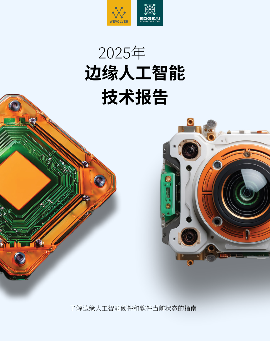 Wevolver：2025年边缘AI技术报告：边缘AI硬件与软件技术前沿解读（英文版）（87页）.pdf_第1页