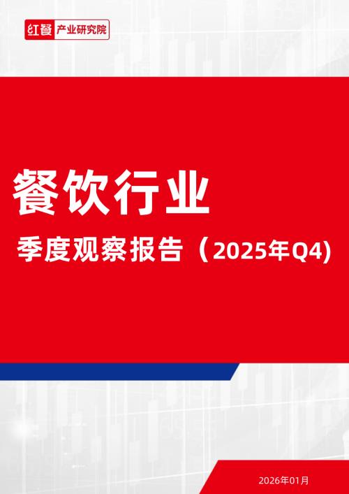 红餐产业研究院：餐饮行业季度观察报告（2025年Q4）（35页）.pdf