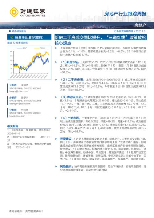 房地产行业跟踪周报：新房二手房成交同比提升“三道红线”政策放松-260203（18页）.pdf