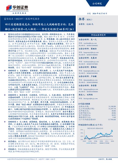 富临运业（002357）-A股公司研究报告：四川省道路客运龙头积极布局三大战略转型方向交旅融合+低空经济+无人物流——华创交运低空60系列（26）-260203（34页）.pdf