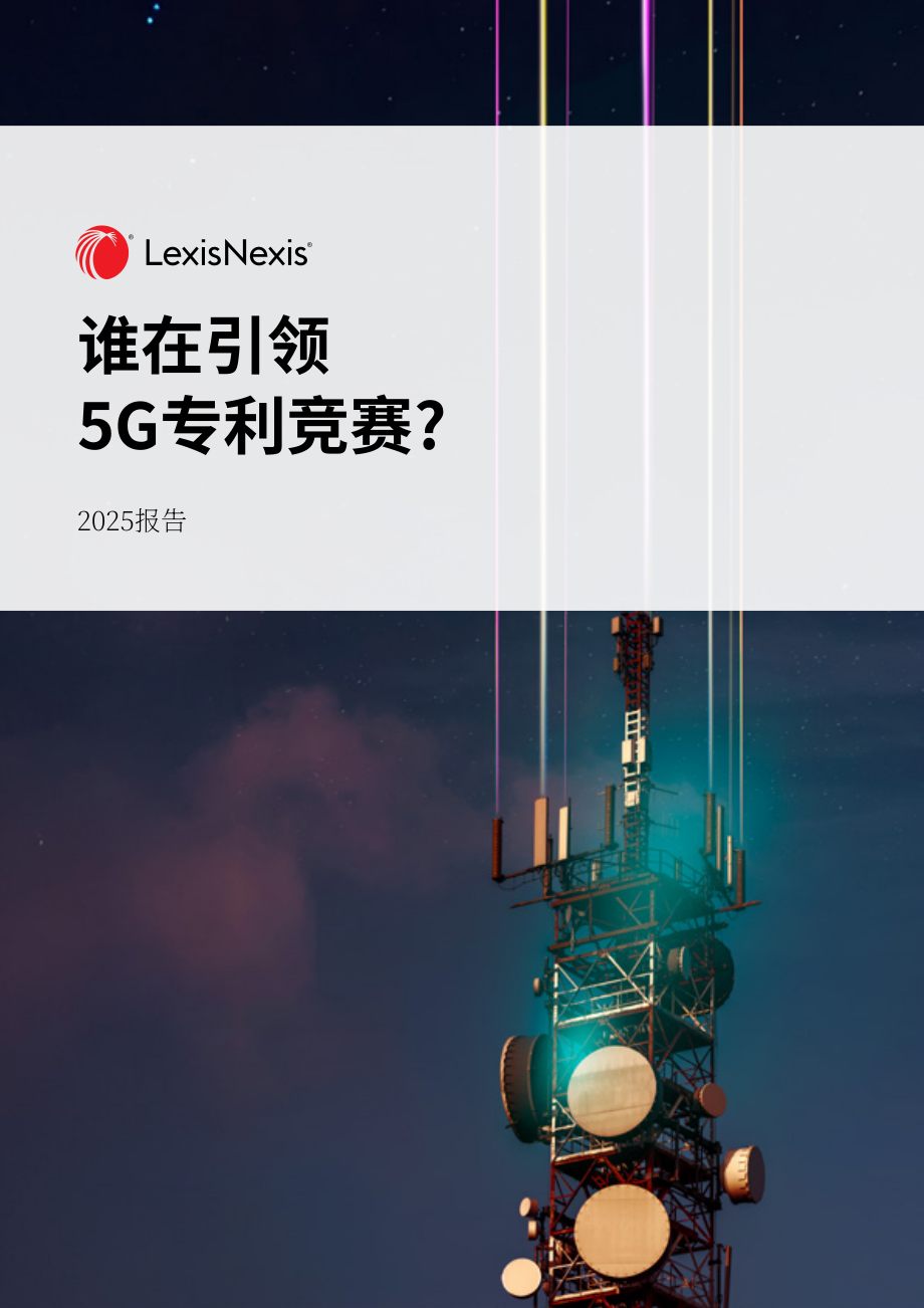 律商联讯：2025年全球5G专利排行榜（英文版）（33页）.pdf_第1页
