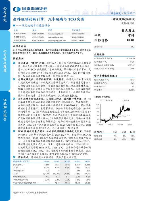 耀皮玻璃（600819）-A股公司首次覆盖报告：老牌玻璃的新引擎汽车玻璃与TCO突围-260203（15页）.pdf