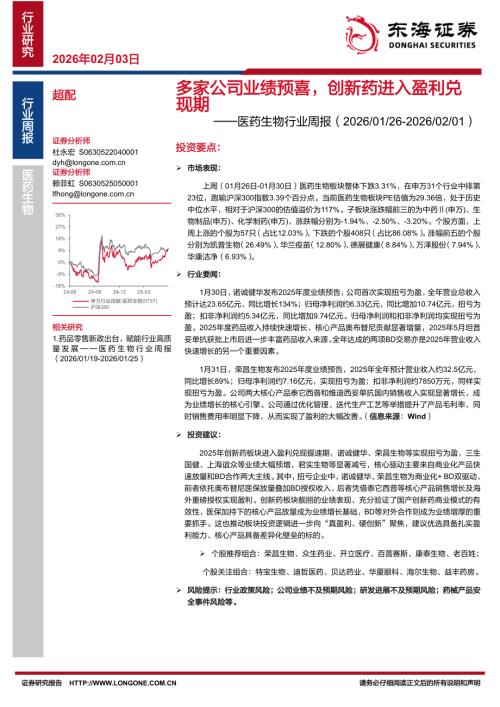 【东海证券】医药生物行业周报：多家公司业绩预喜，创新药进入盈利兑现期-260203（9页）.pdf