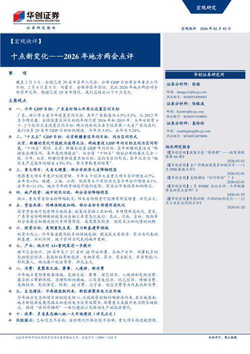 【宏观快评】2026年地方两会点评：十点新变化-260203（21页）.pdf