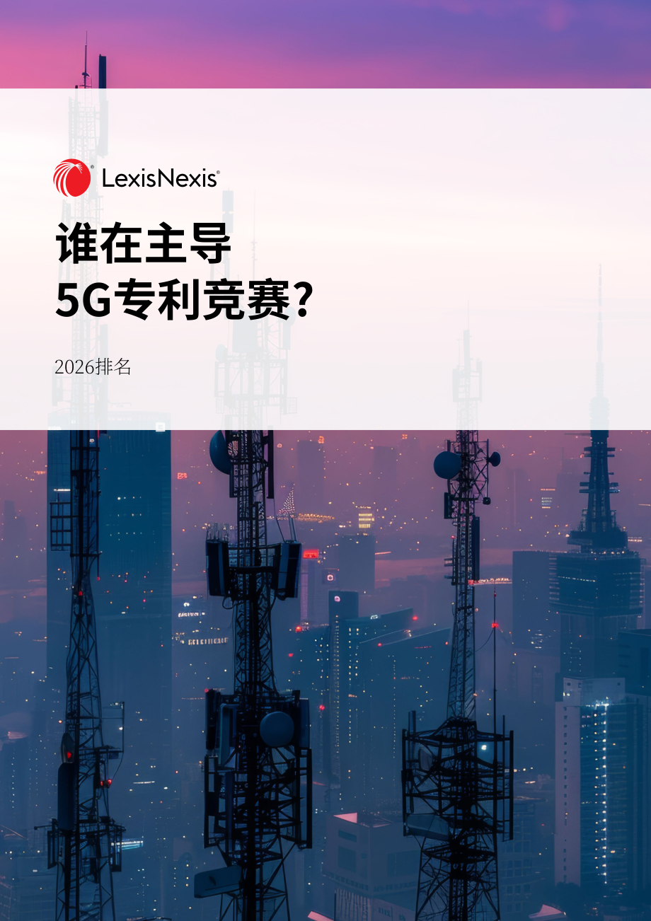 律商联讯：2026年全球5G专利排行榜（英文版）（19页）.pdf_第1页
