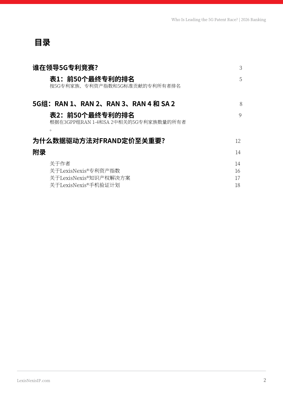 律商联讯：2026年全球5G专利排行榜（英文版）（19页）.pdf_第2页