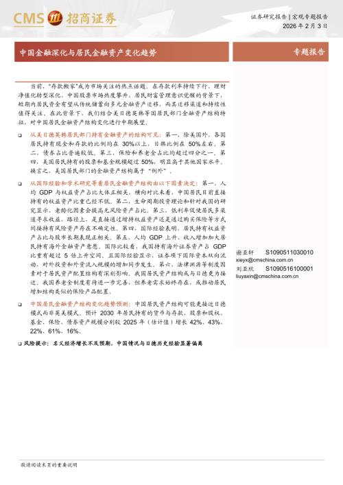 中国金融深化与居民金融资产变化趋势-260203（23页）.pdf