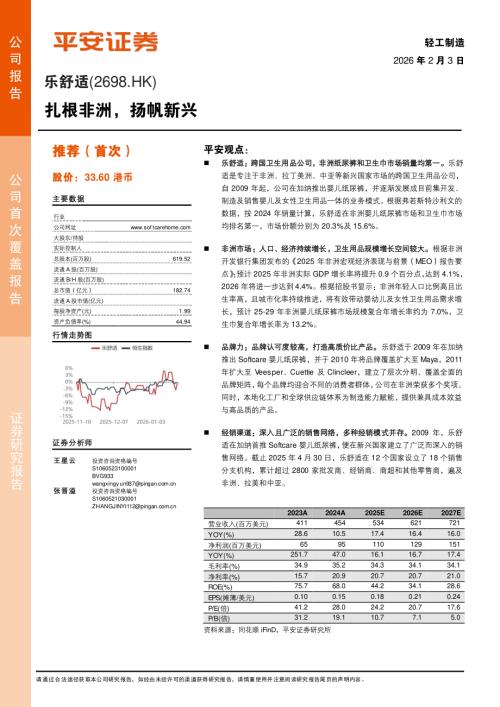 乐舒适(02698.HK)-港股公司研究报告：扎根非洲扬帆新兴-260203（22页）.pdf