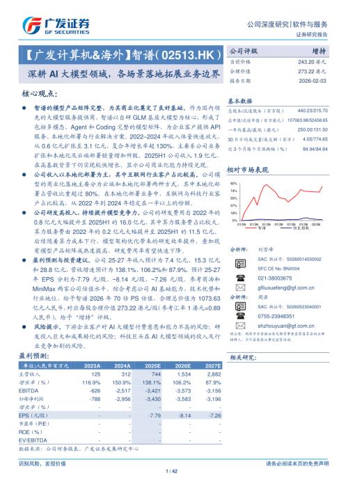 智谱（2513.HK）-港股公司研究报告：深耕AI大模型领域各场景落地拓展业务边界-260203（42页）.pdf