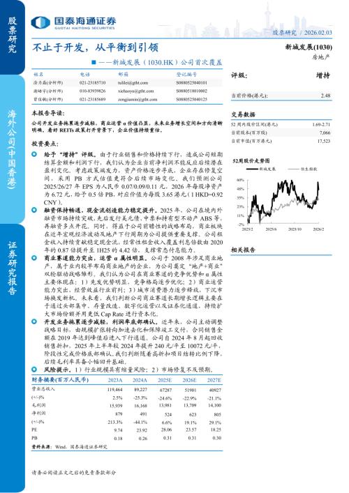 新城发展（1030.HK）-港股公司首次覆盖：不止于开发从平衡到引领-260203（28页）.pdf