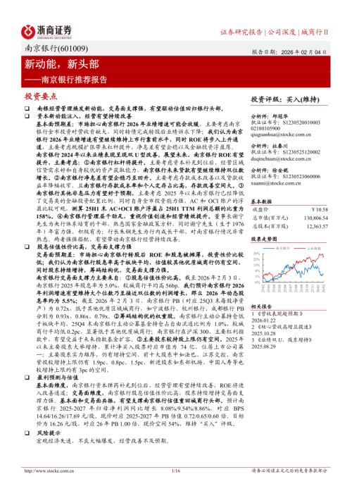 南京银行(601009)-A股公司推荐报告：新动能新头部-260204（16页）.pdf