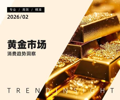 炼丹炉：2026黄金市场消费趋势洞察报告（37页）.pdf