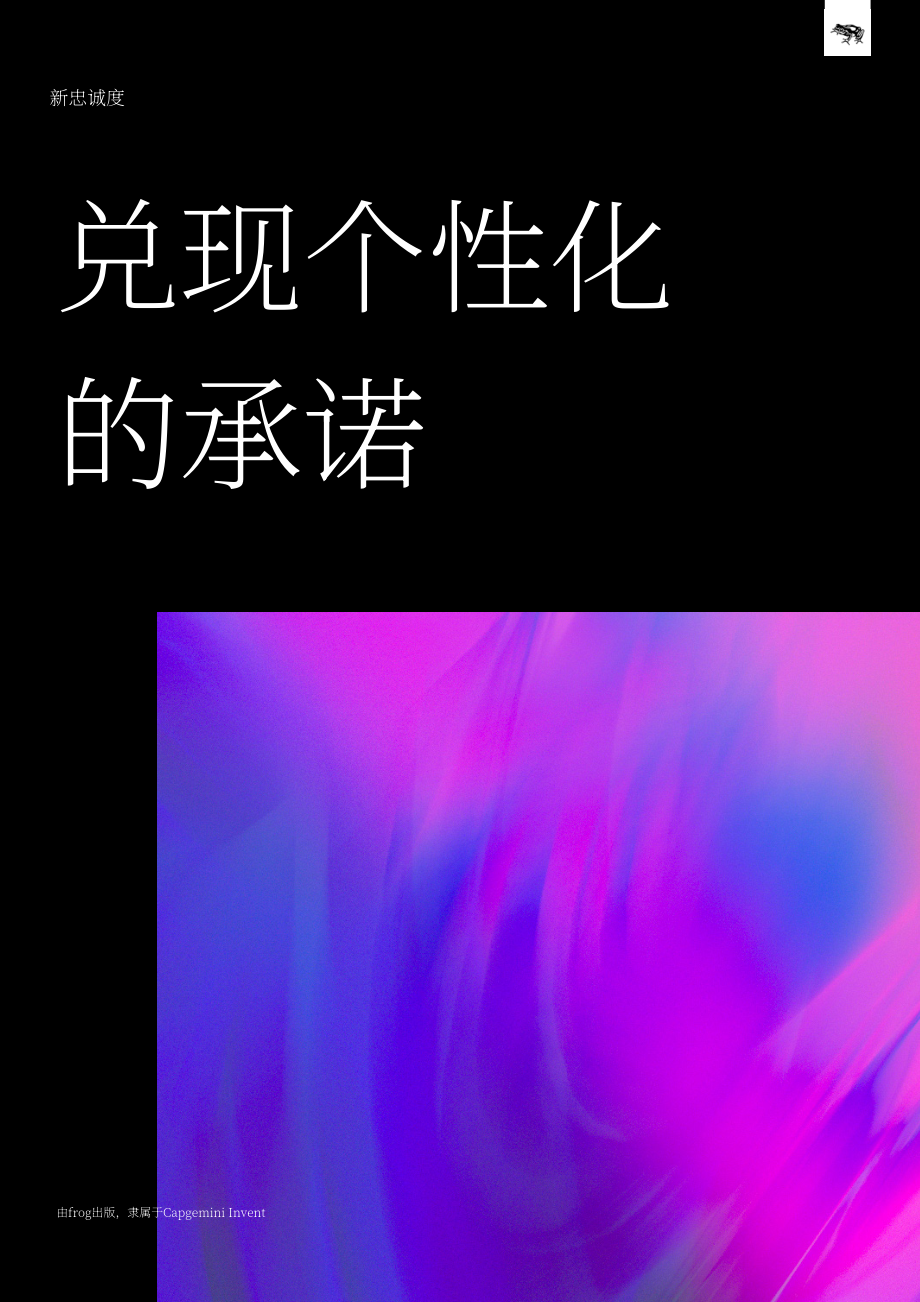 frog：2025新忠诚度：品牌兑现个性化承诺之道研究报告（英文版）（18页）.pdf_第1页