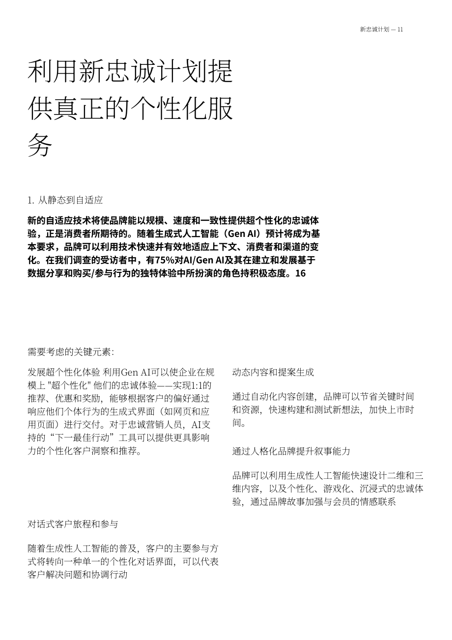 frog：2025新忠诚度：品牌兑现个性化承诺之道研究报告（英文版）（18页）.pdf_第11页