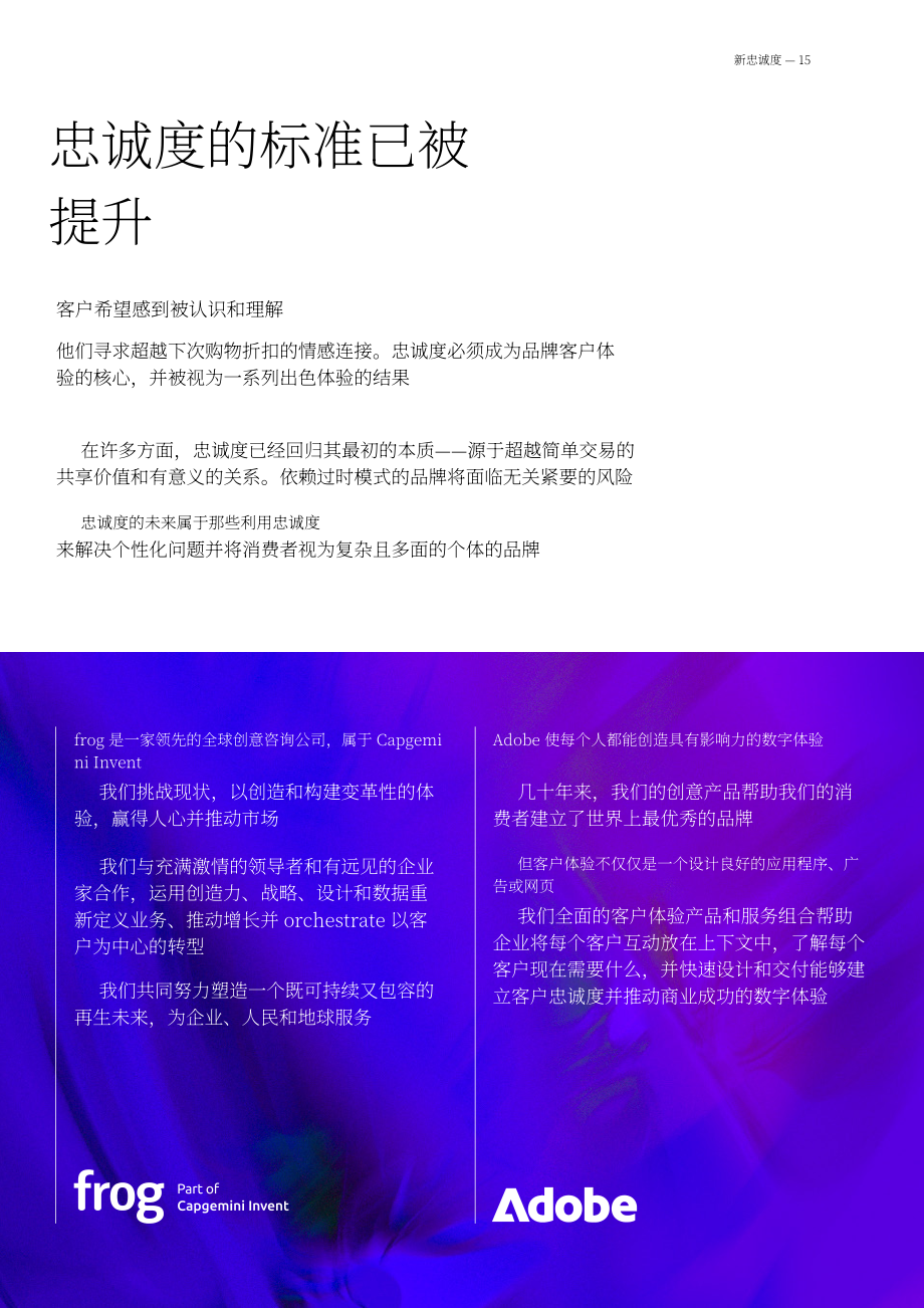 frog：2025新忠诚度：品牌兑现个性化承诺之道研究报告（英文版）（18页）.pdf_第15页