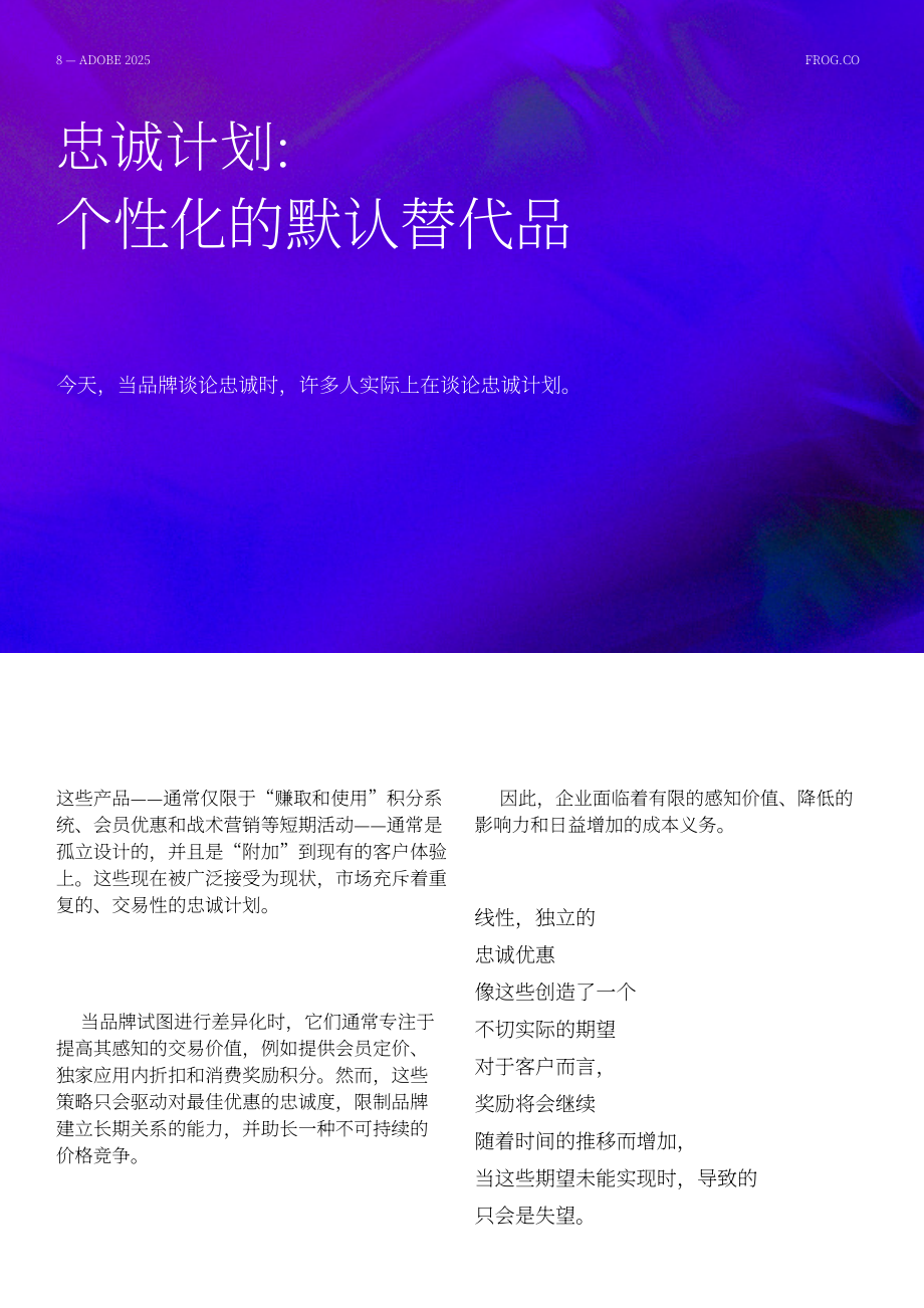 frog：2025新忠诚度：品牌兑现个性化承诺之道研究报告（英文版）（18页）.pdf_第8页