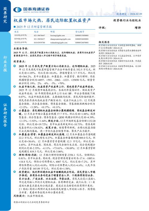 投资银行业与经纪业行业2025年12月财富管理月报：权益市场火热居民边际配置权益资产-260209（18页）.pdf
