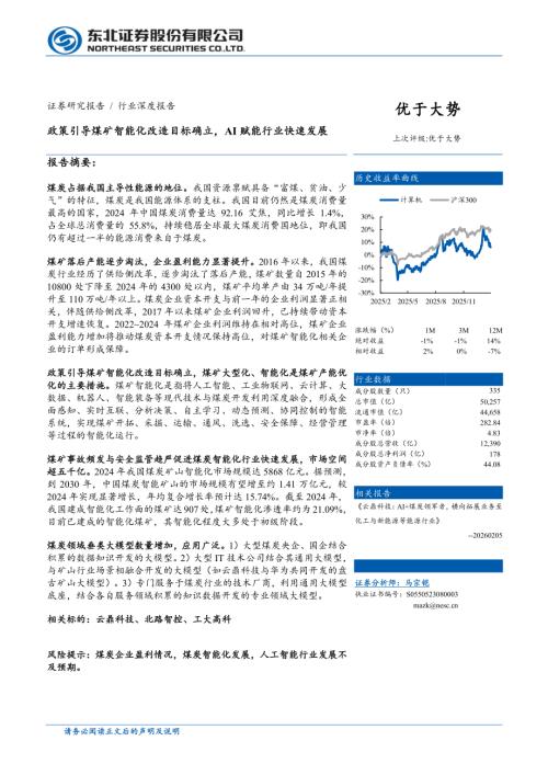 计算机行业深度报告：政策引导煤矿智能化改造目标确立AI赋能行业快速发展-260210（31页）.pdf