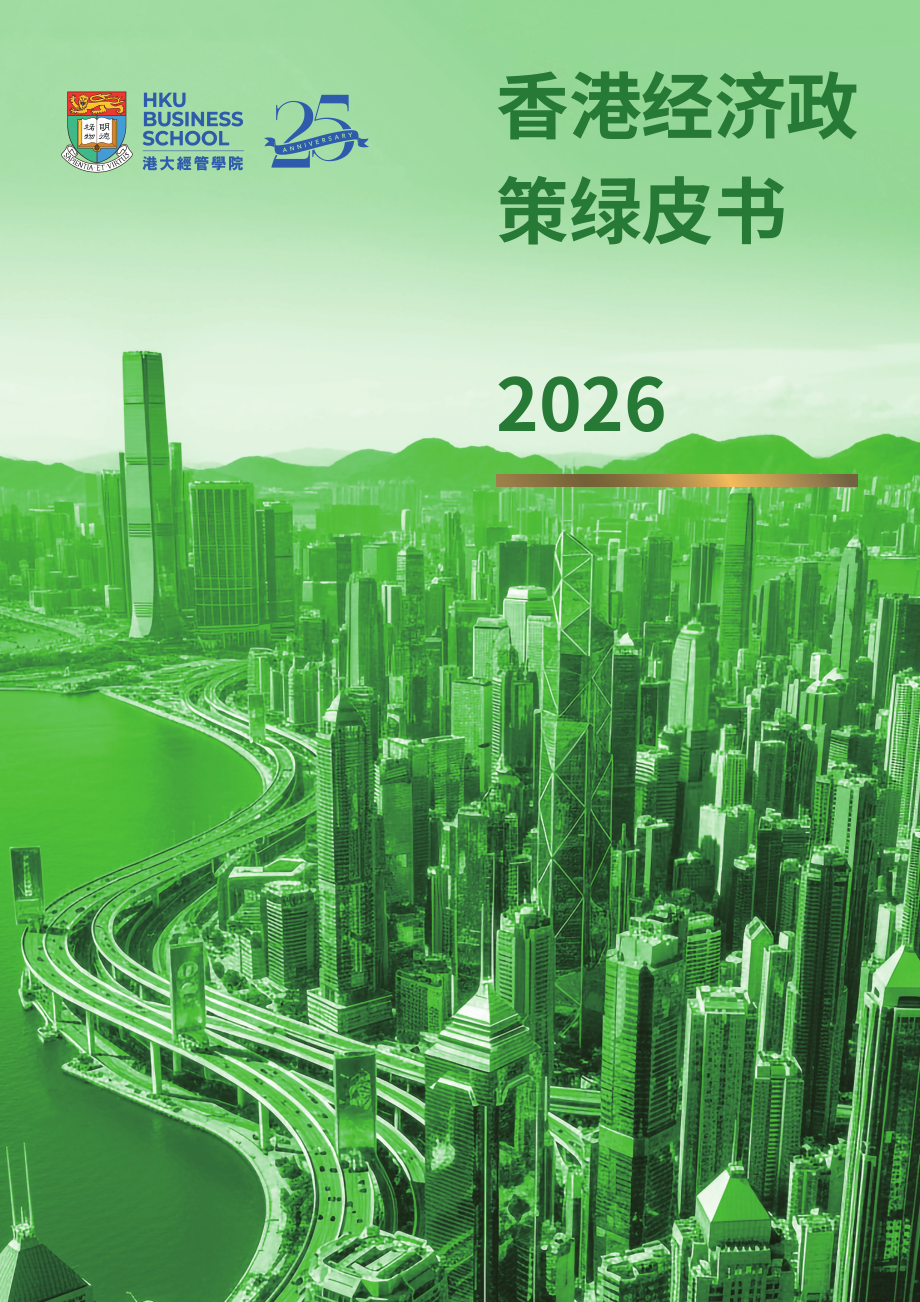港大经管学院：香港经济政策绿皮书2026（英文版）（196页）.pdf_第1页