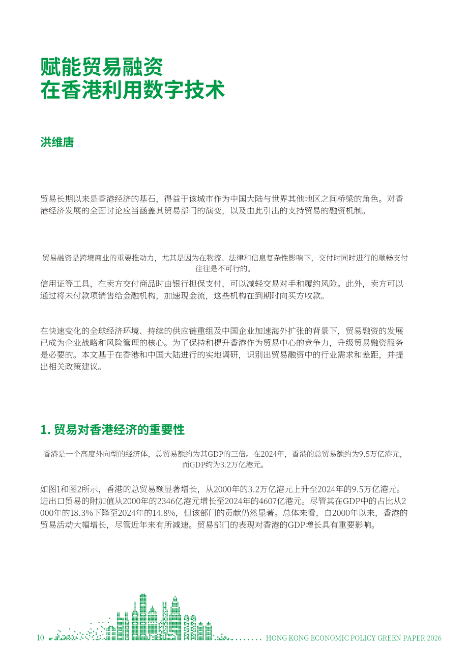 港大经管学院：香港经济政策绿皮书2026（英文版）（196页）.pdf_第10页