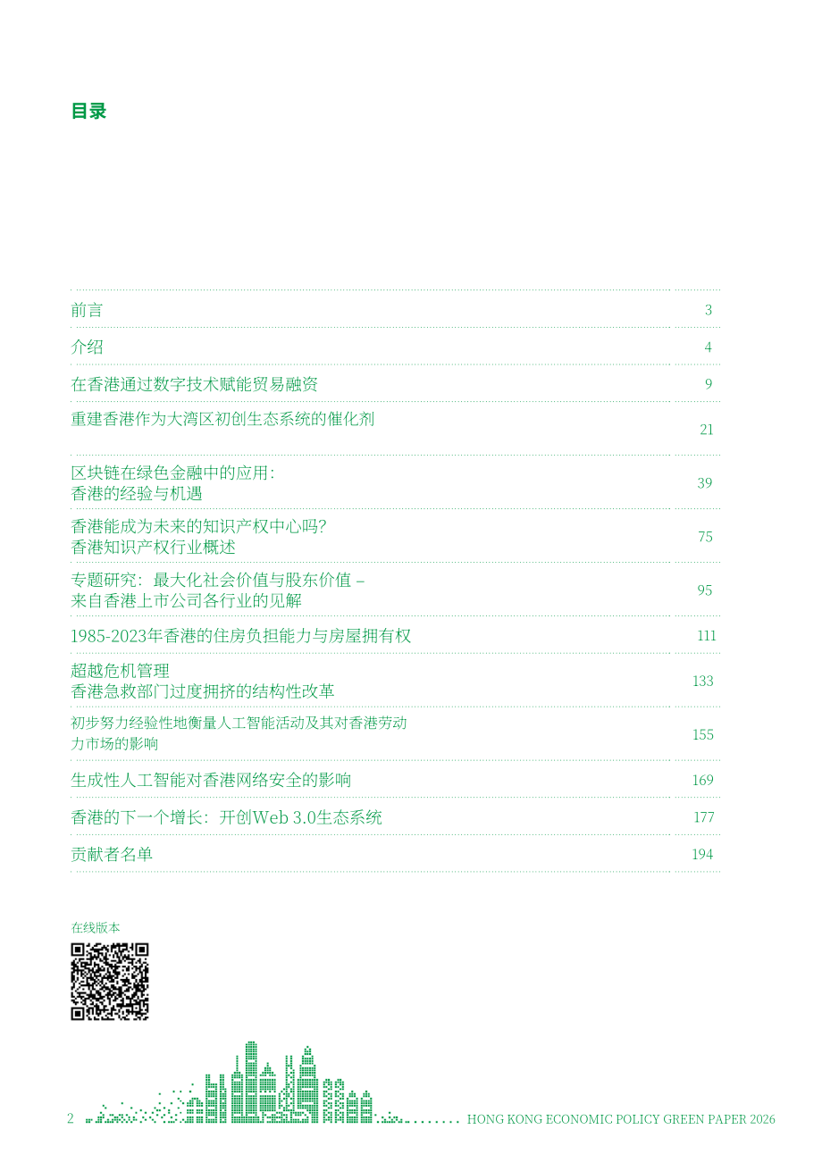 港大经管学院：香港经济政策绿皮书2026（英文版）（196页）.pdf_第2页